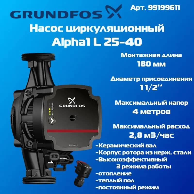 Grundfos насос циркуляционный Альфа 1 L 25-40/180 мм