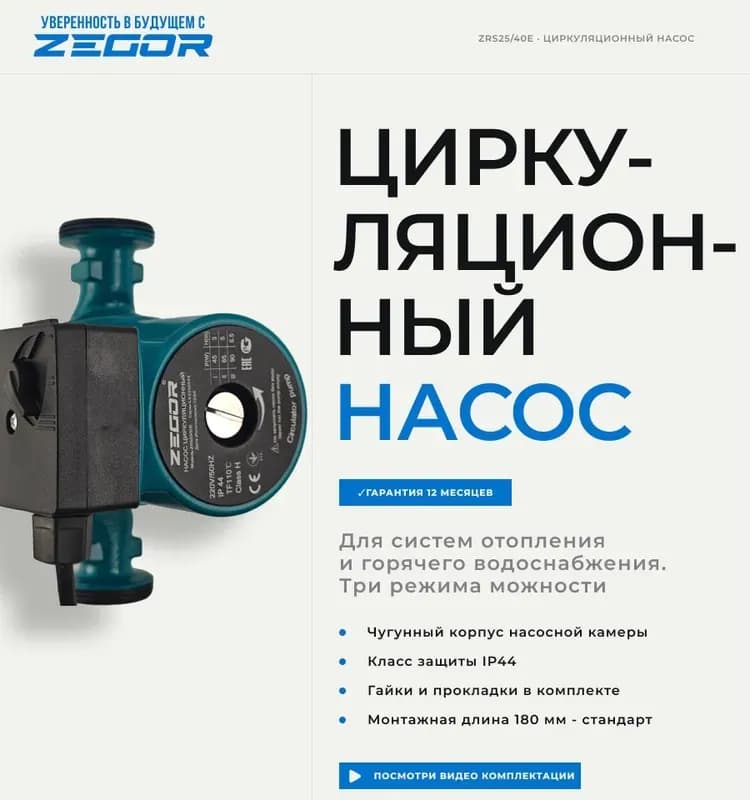 Zegor насос циркуляционный бесшумный 32-60/180