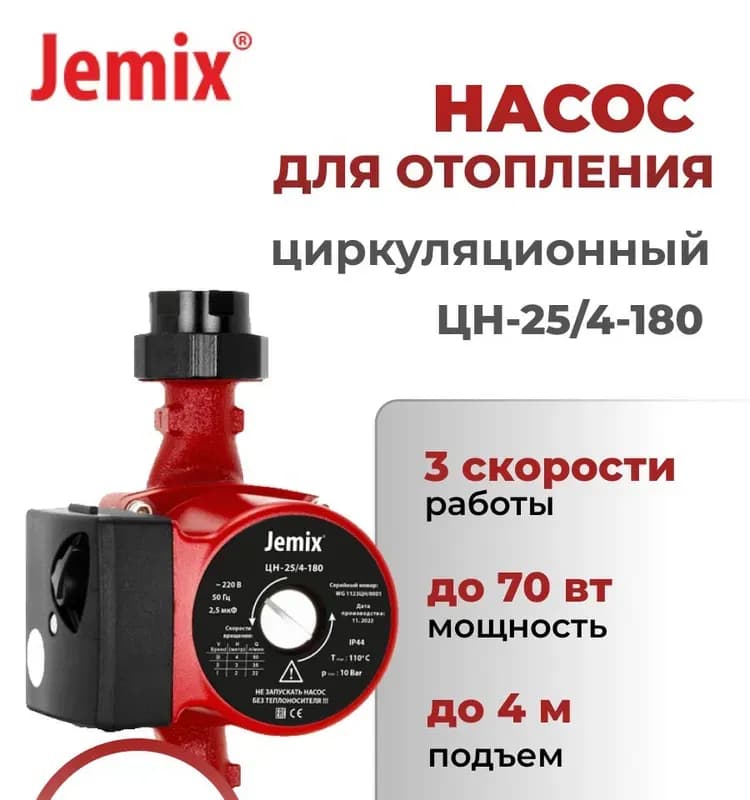 Насос циркуляционный 25-60/180 Jemix