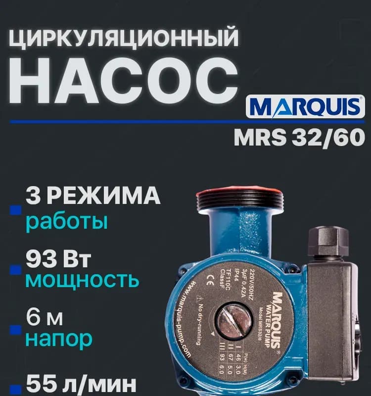 Насос циркуляционный Marquis MRS 32/6