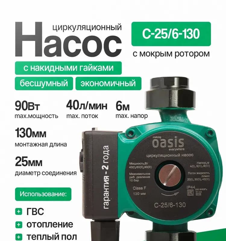 Oasis Насос циркуляционный С 25/6-130