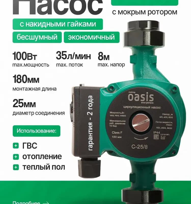 Oasis Насос циркуляционный С 25/8-180
