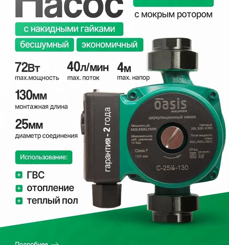 Oasis Насос циркуляционный С 25/4-130