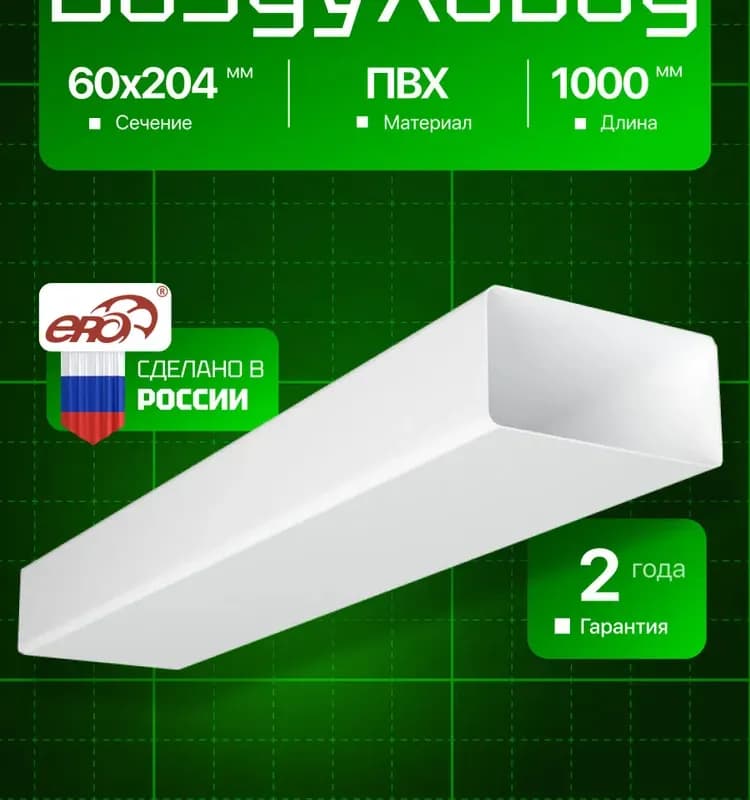 Воздуховод 620 ВП