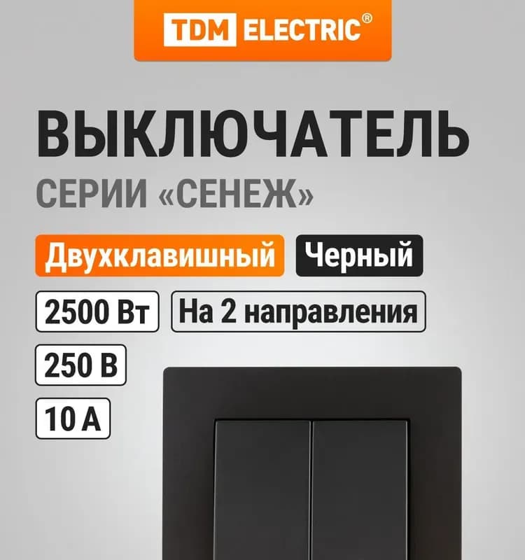 0308 выключатель двухклавишный проходной чёрная