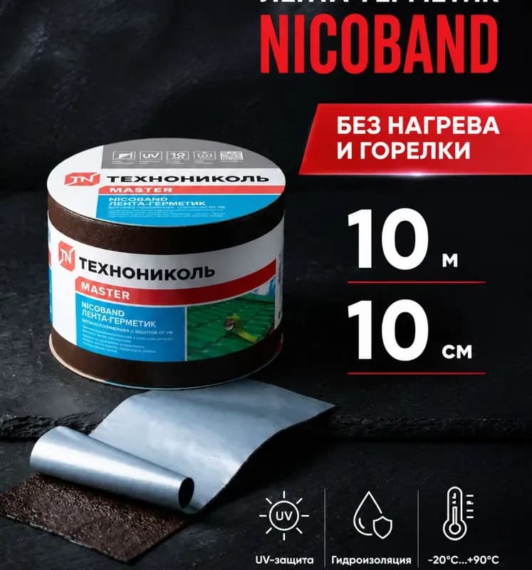 Nicoband самоклеящаяся герметизирующая лента, цвет коричневый, длина 10м, ширина 10см