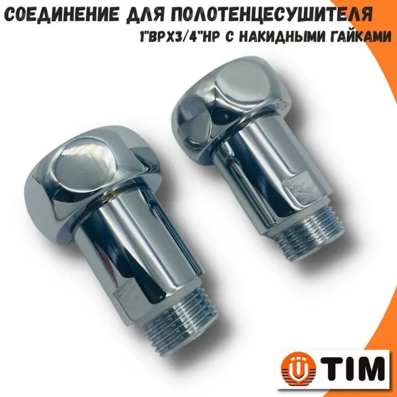 TIM соединение 3/4 гайка-штуцер прямое с накидной гайкой хром