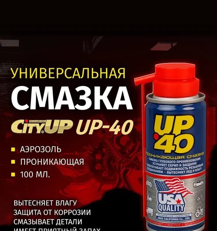UP 40 смазка глубокого проникновения