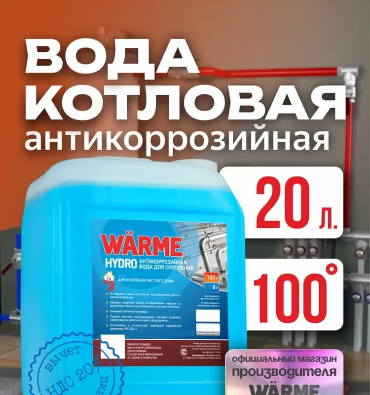 WARME дистиллированная вода котловая