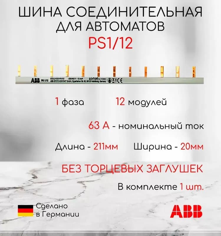 АББ Шина 1 фазная на 12 модулей