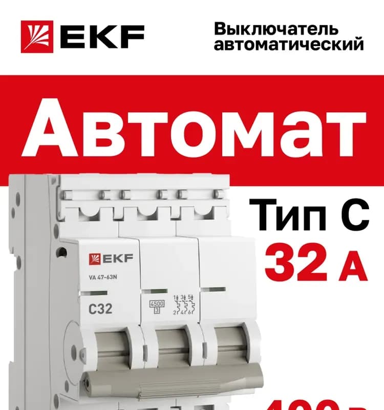 Автомат 3 полюсный-32 ампер