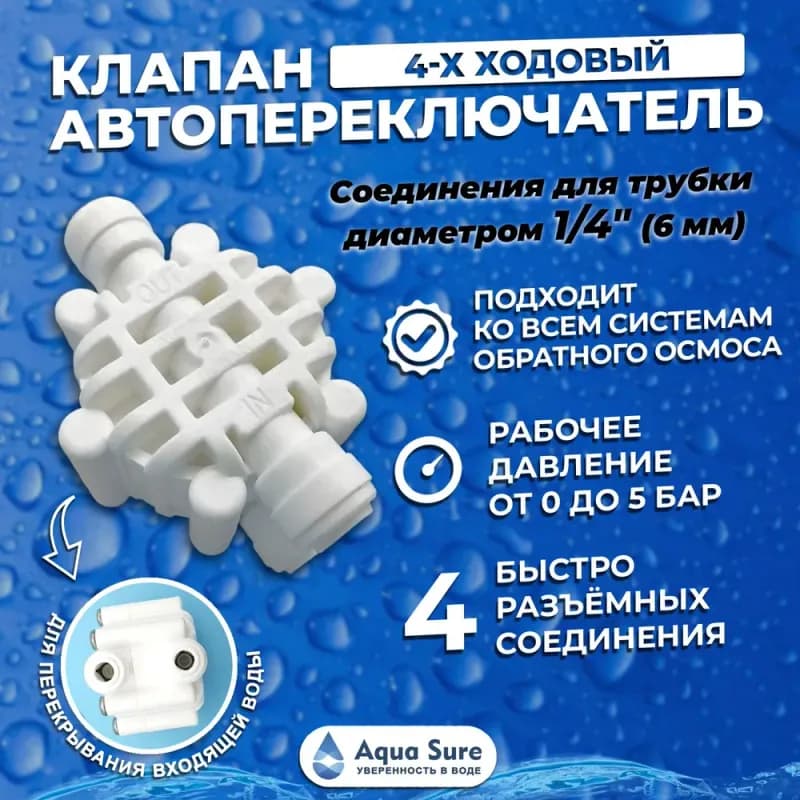 Автопереключатель воды 1/4 (тайвань)