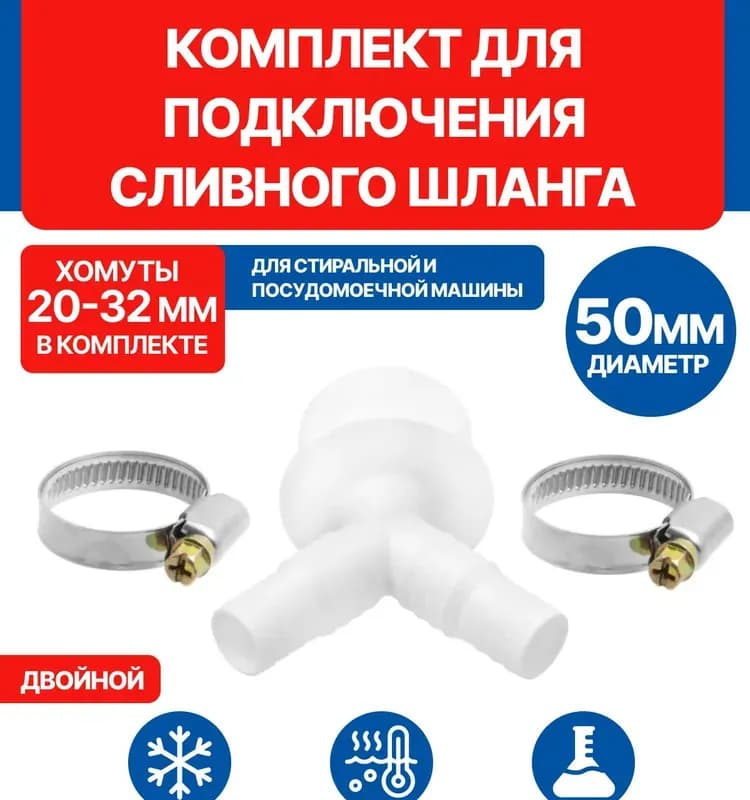 Адаптер для подключения слива бытовой техники