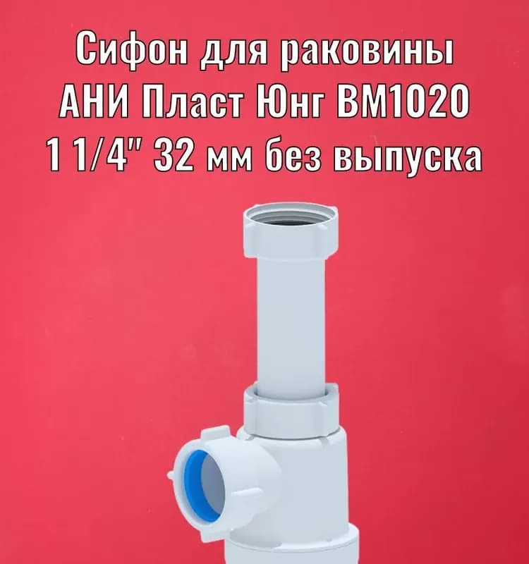 АНИ сифон 1*1/4-32 без гофры