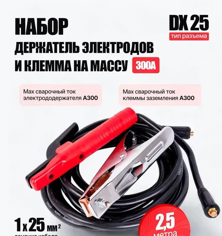 Арма комплект сварочных кабелей
