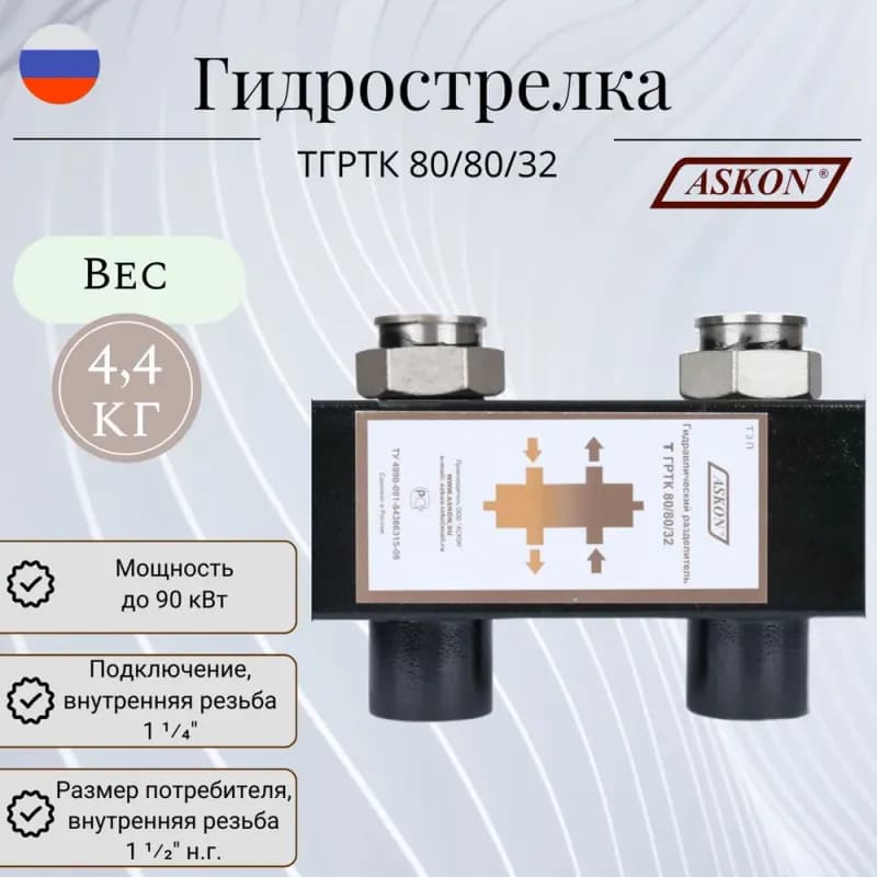 АСКОН разделитель гидравлический 80-80/32