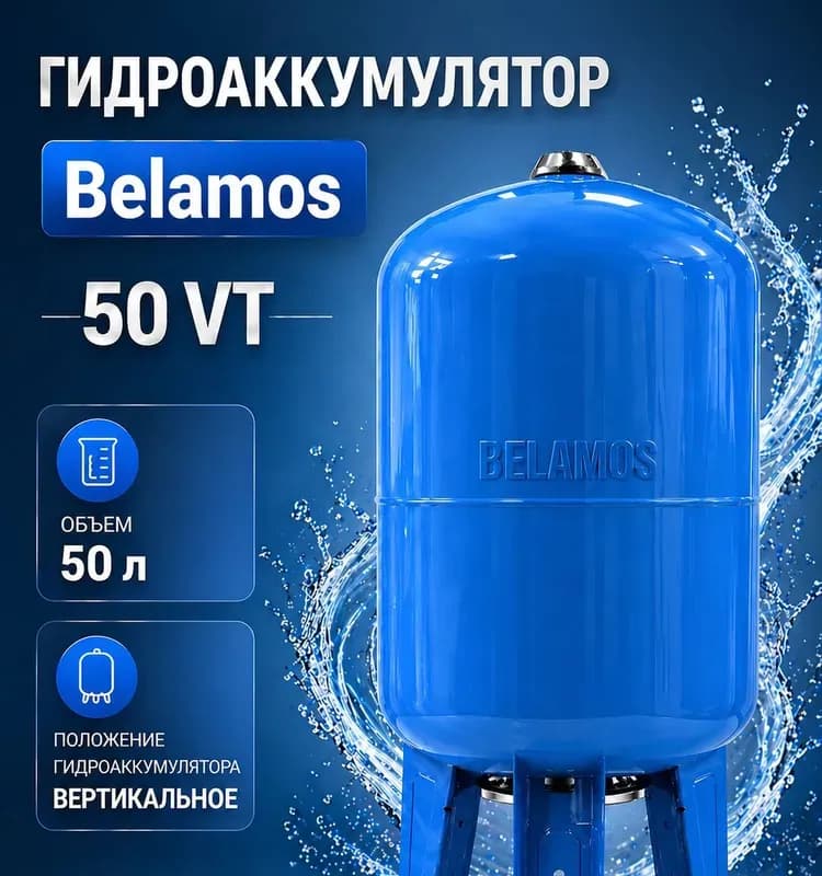 БЕЛАМОС бак синий на ножках 50 Л