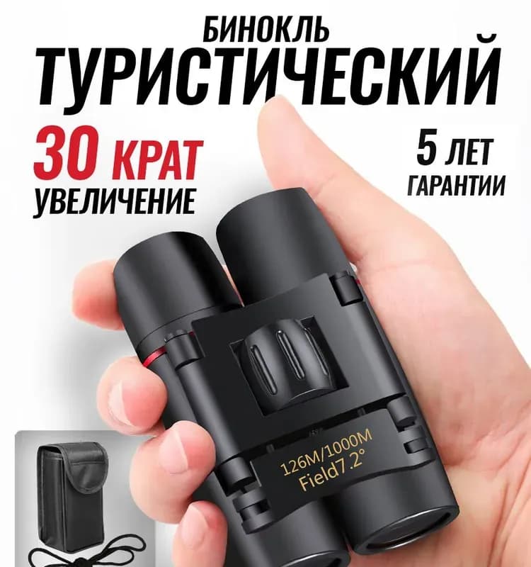Бинокль
