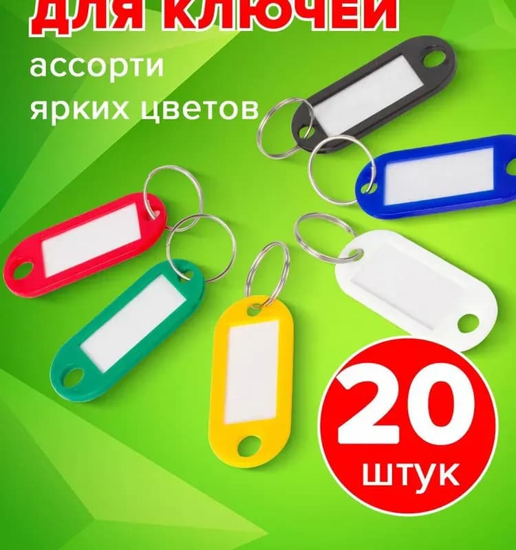 Бирки для ключей