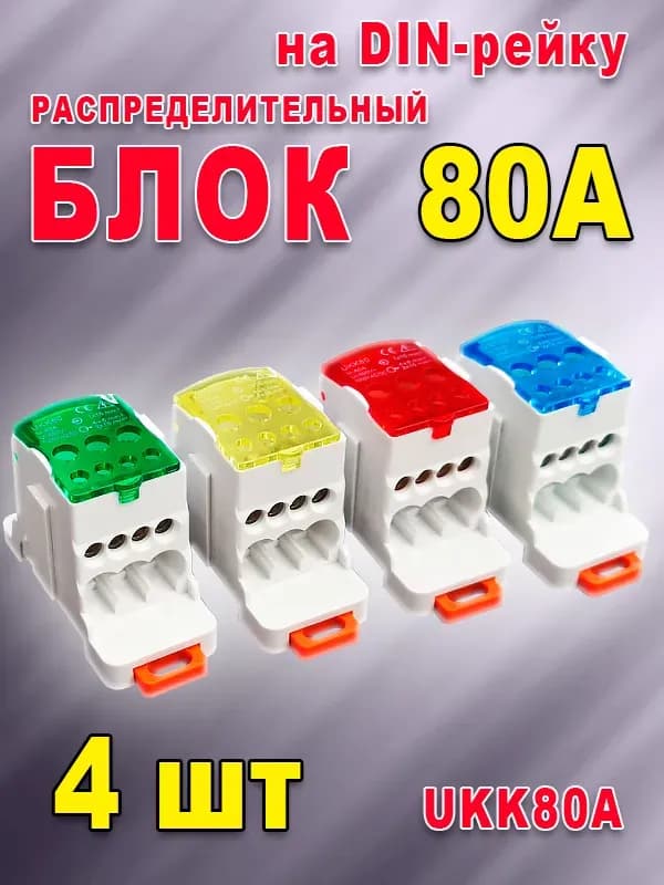 Блок распределительный на рейку РБД-80 А