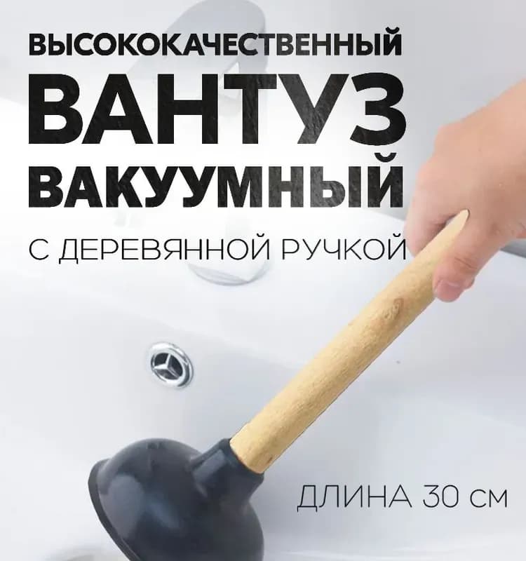 Вантуз с деревянной ручкой