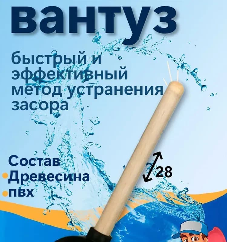 Вантуз с деревянной ручкой большой