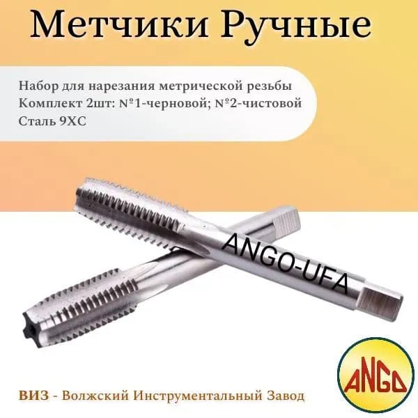 Волжский метчик ручной М 20-2,5