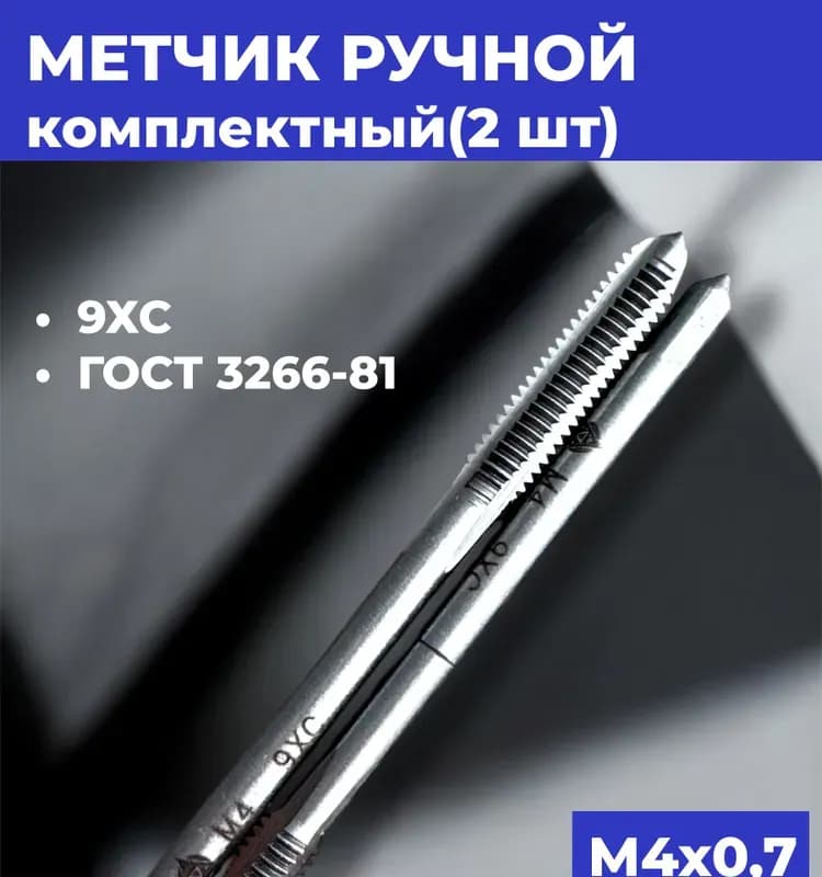 Волжский метчик ручной М3-0,8