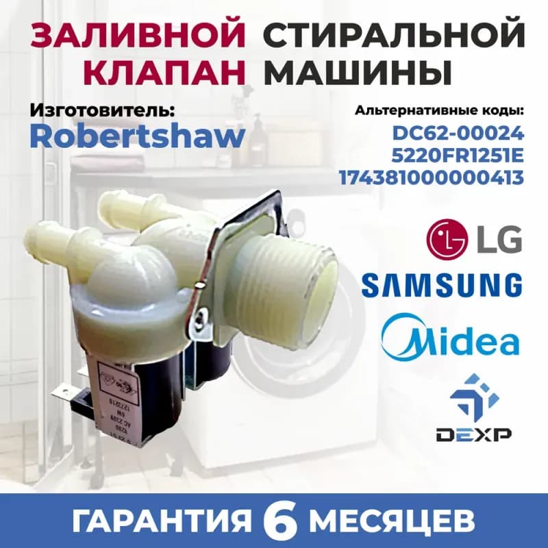 Встроенный клапан для стиральной машины