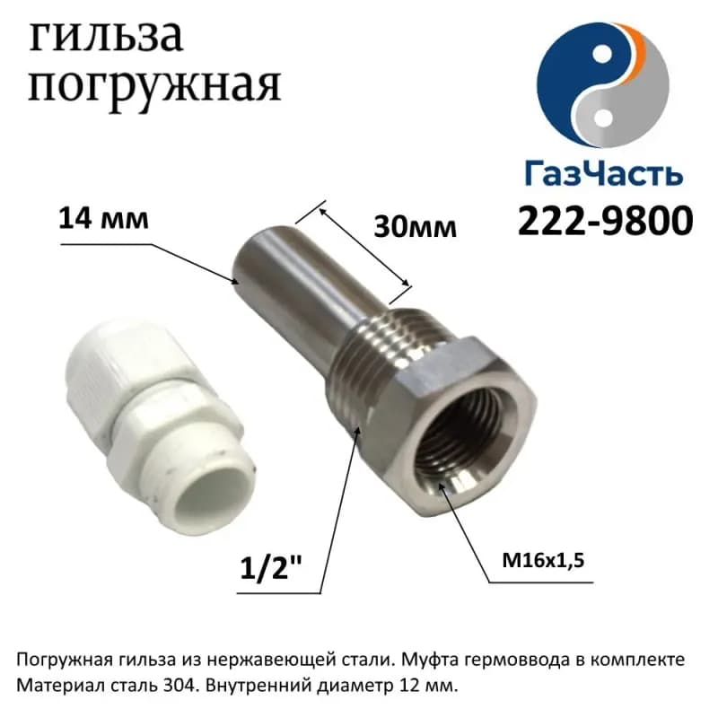 Гильза для датчика 12 см