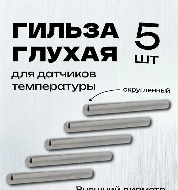 Гильза для датчика 5 см
