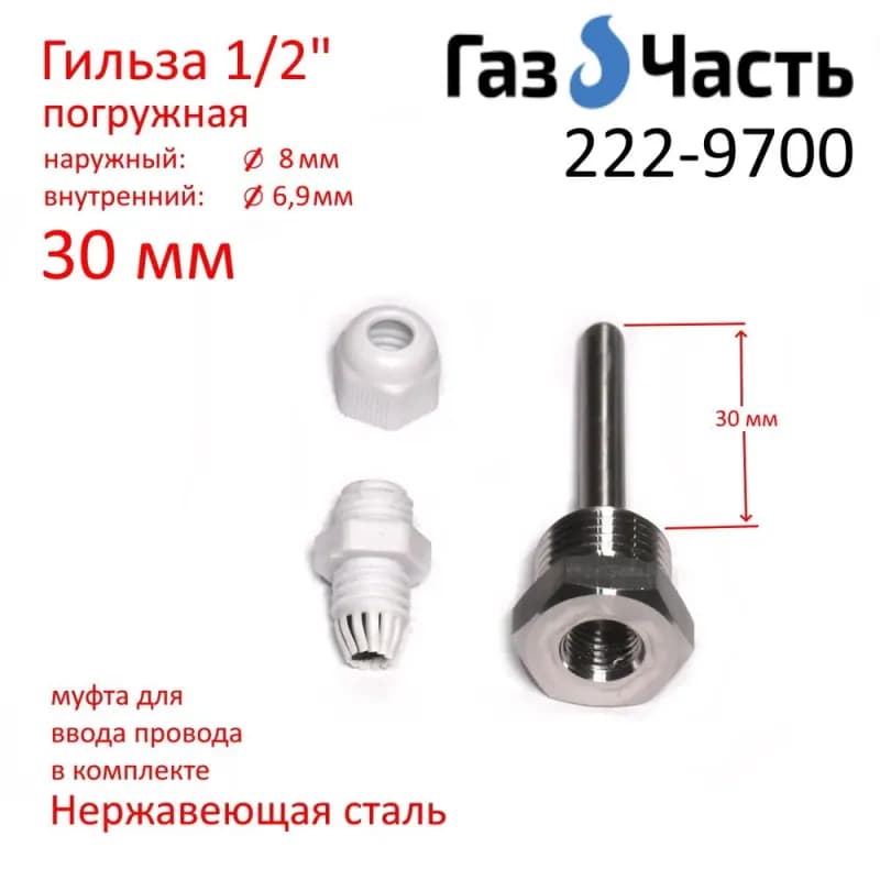 Гильза для датчика 8 см