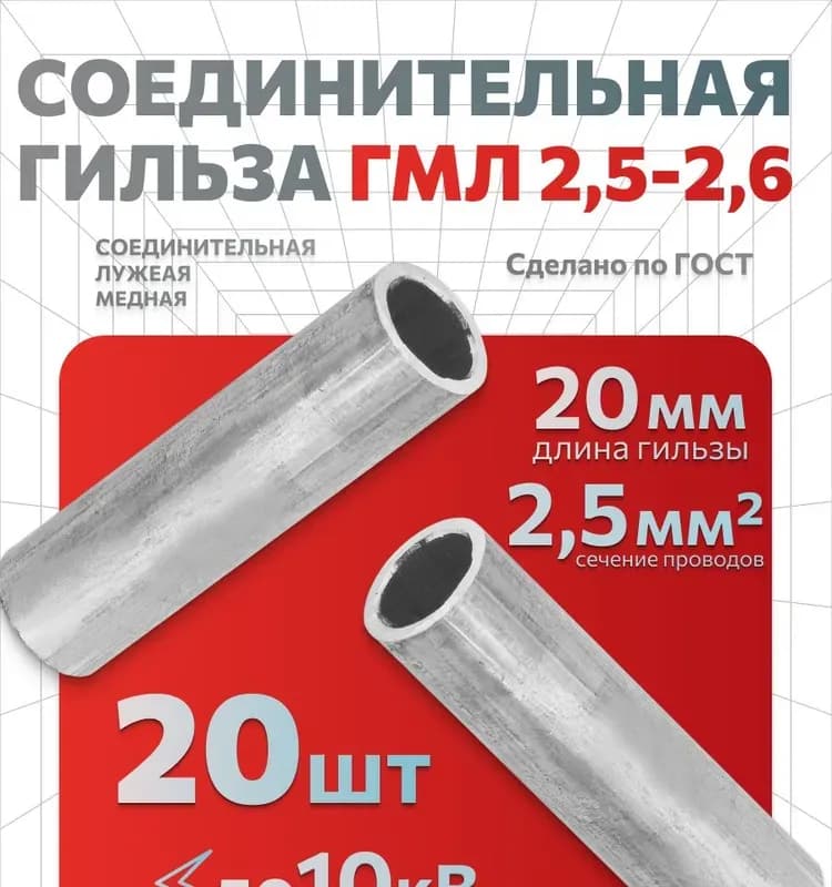 Гильза кабельная медная 2,5-6-2,6