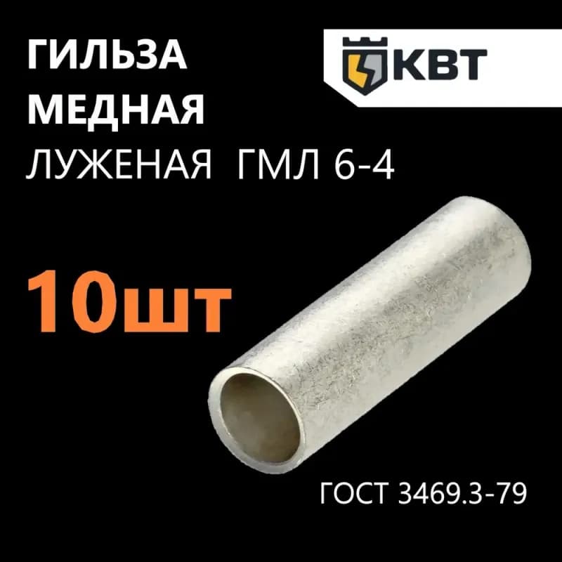 Гильза кабельная медная 6-6-4