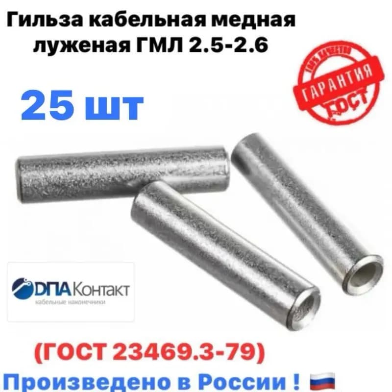 Гильзы кабельные медные 2,5-2,6 М2