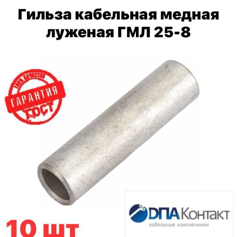 Гильзы кабельные медные 25-8 М2
