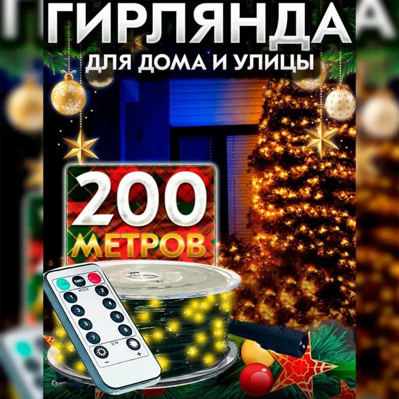 Гирлянда 200 Л