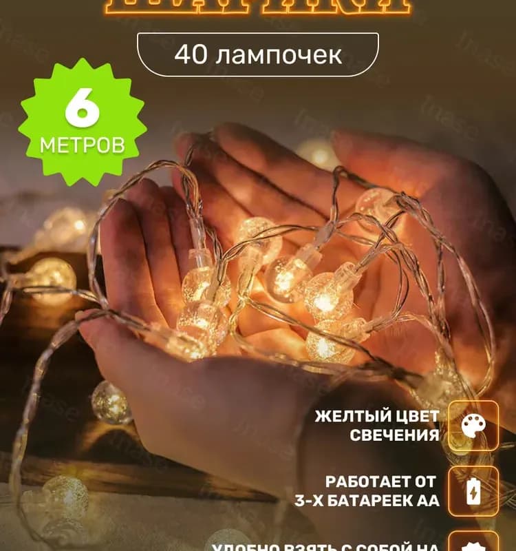 Гирлянда 40 Л