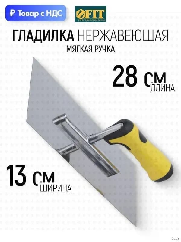 Гладилка стальная 280×130 мм
