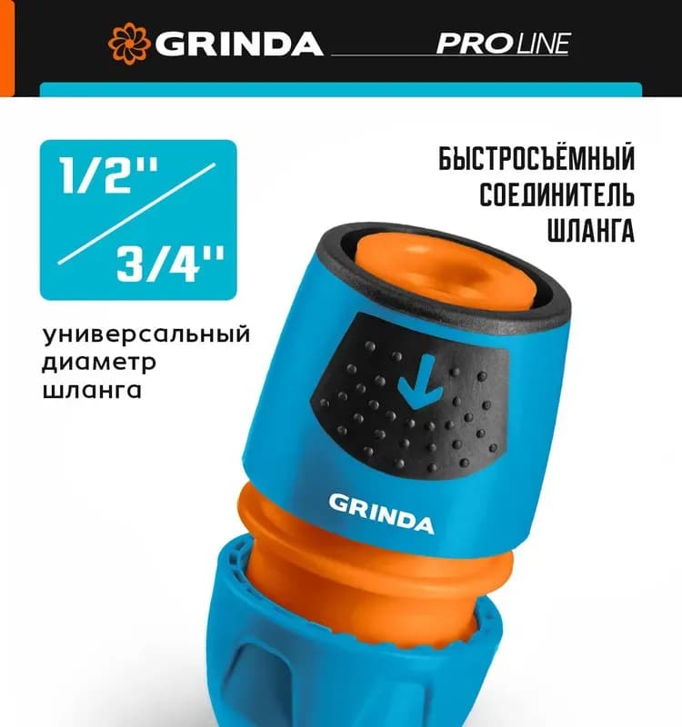 Grinda соединитель универсальный 1/2х3/4