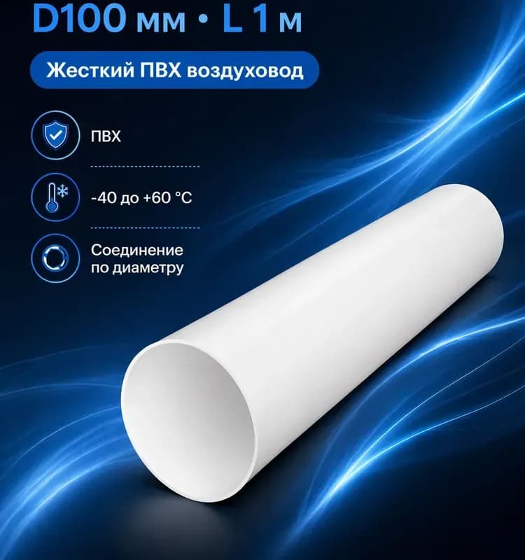 Воздуховод ERA круглый пластиковый D100 мм 1 м