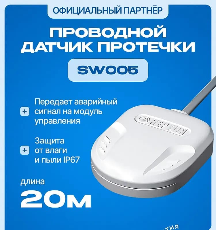 Датчик контроля протечки воды SW007