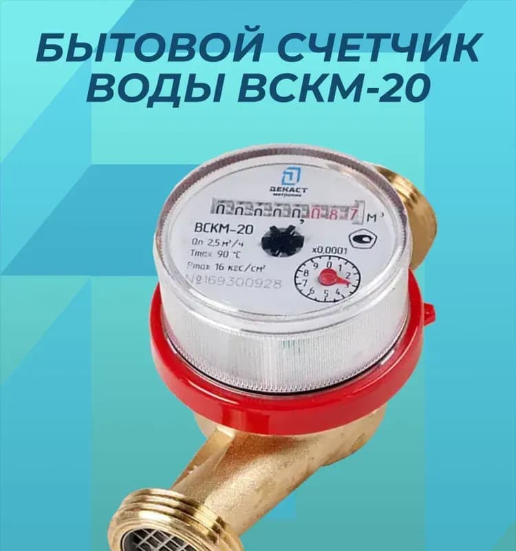 Декаст счётчики для воды ВСКМ 20(130)ММ