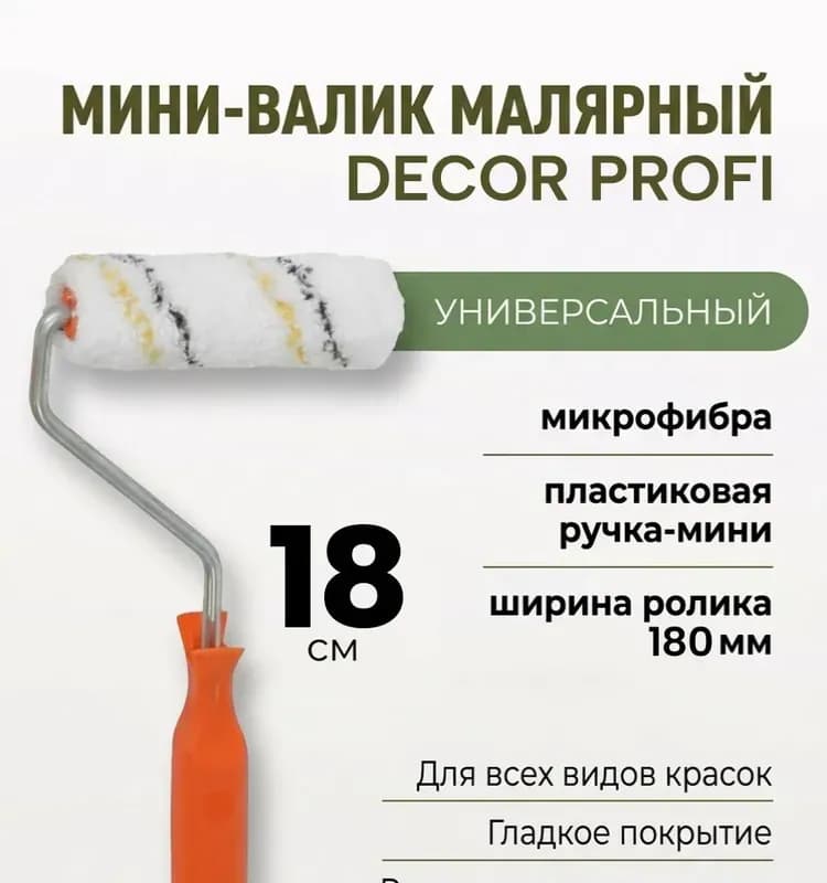 Декор для краски на водной основе для ровных поверхностей 180 ММ