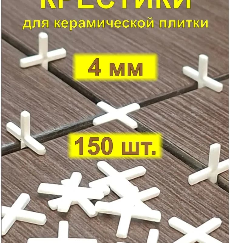 Декор крестики 4 ММ