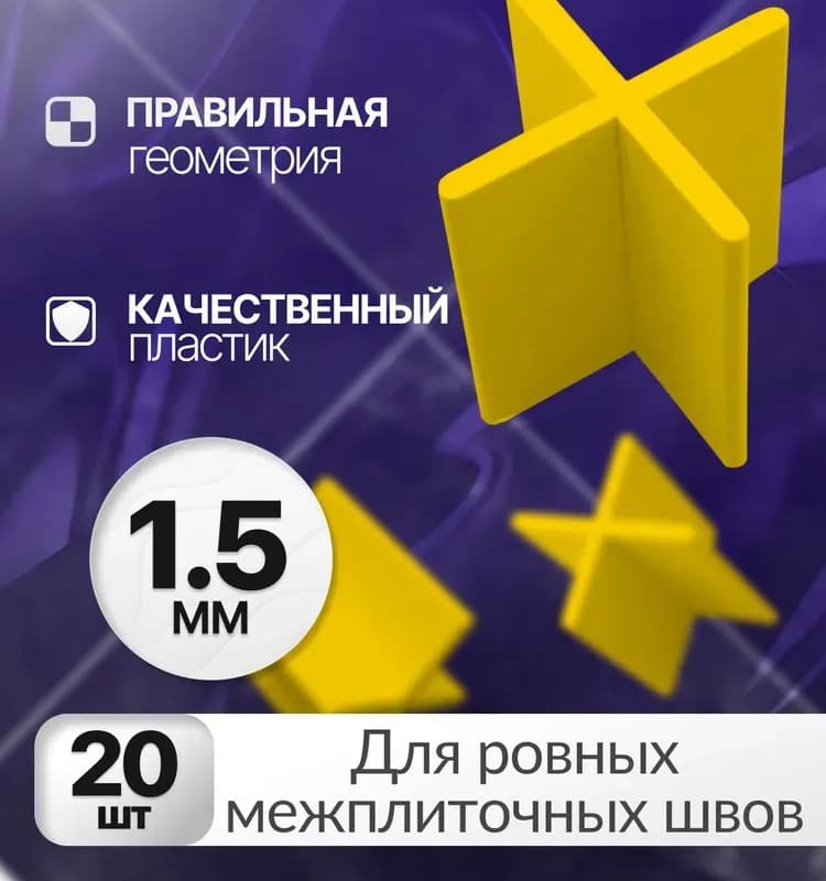 Декор крестики для кафеля 1,5 ММ