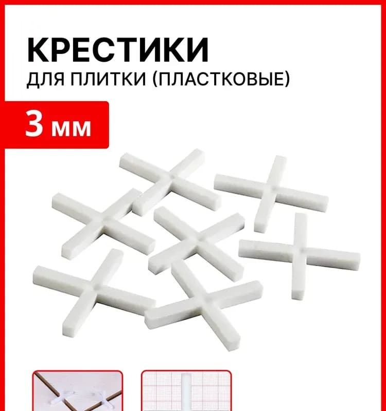 Декор крестики для кафеля 3 ММ