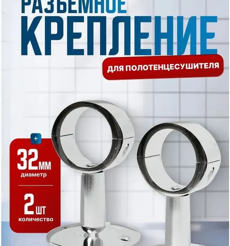 Держатель для сушилки разъёмный
