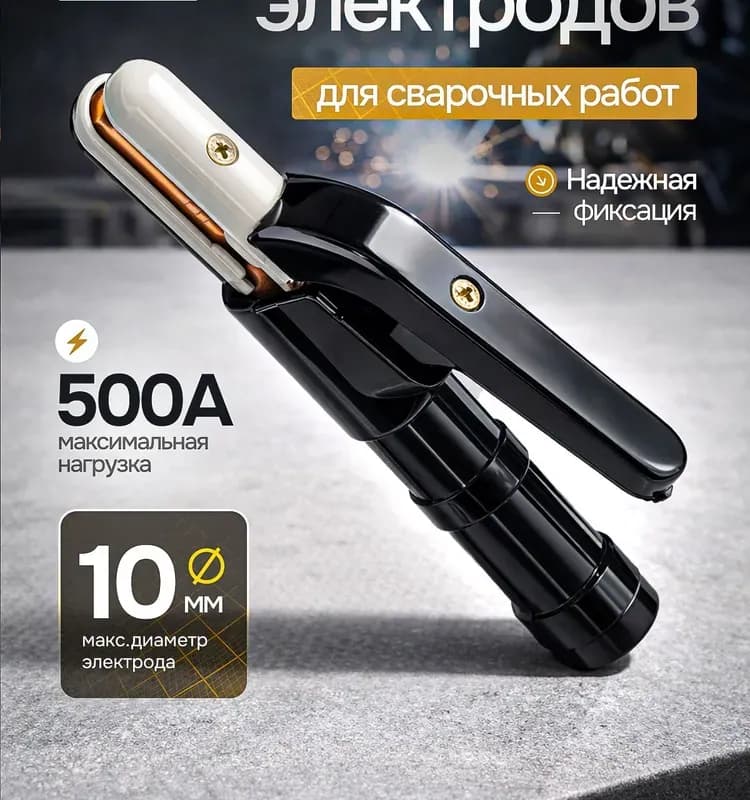 Держатель - зажим для электрода