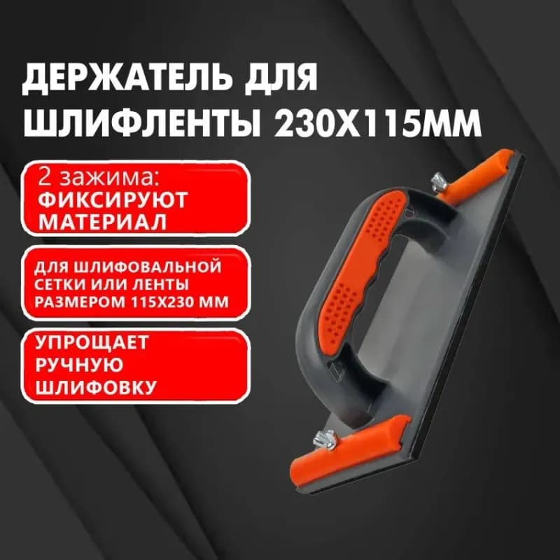 Держатель для шлифленты 115×230 мм